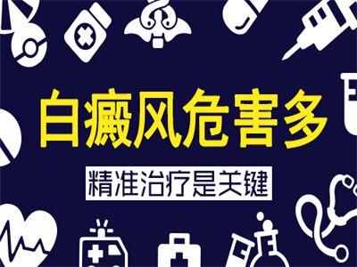 白癜风的危害是什么？