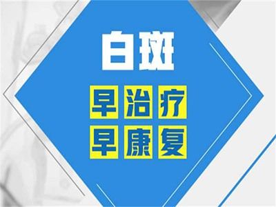 白癜风为什么要尽早治疗？