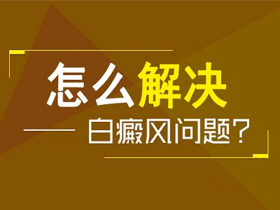 怎么阻止白癜风的扩散？