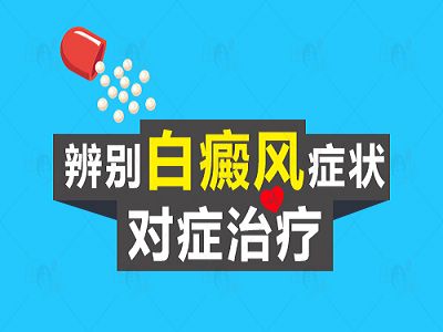 颈部白癜风初期的症状都有哪些表现?