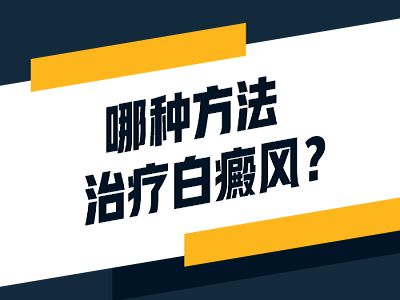 秦皇岛白癜风医院?白癜风治疗哪些原则?