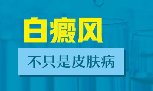 秦皇岛白癜风医院?治疗方式有哪些误区?